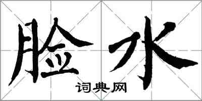 翁闓運臉水楷書怎么寫