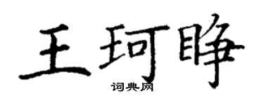 丁謙王珂睜楷書個性簽名怎么寫