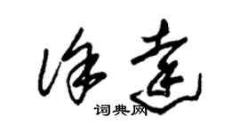 朱錫榮徐達草書個性簽名怎么寫