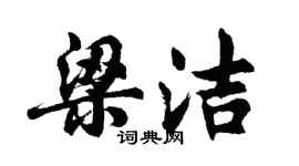 胡問遂梁潔行書個性簽名怎么寫