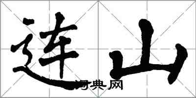 翁闓運連山楷書怎么寫