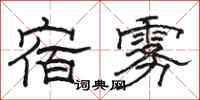 駱恆光宿霧隸書怎么寫