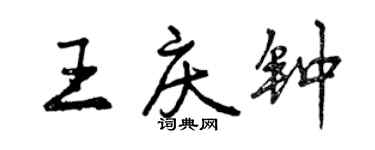 曾慶福王慶鐘行書個性簽名怎么寫