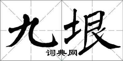翁闓運九垠楷書怎么寫