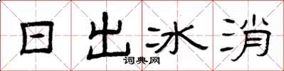 曾慶福日出冰消隸書怎么寫