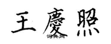 何伯昌王慶照楷書個性簽名怎么寫