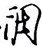 酈一平寫的硬筆行書調