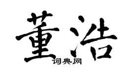 翁闓運董浩楷書個性簽名怎么寫