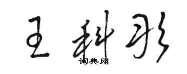 駱恆光王科彤草書個性簽名怎么寫