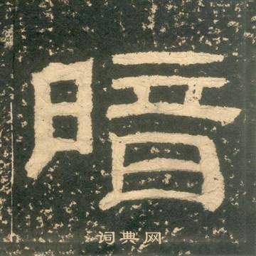 朱子家訓中黃易的寫法