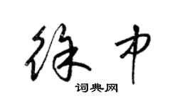 梁錦英徐中草書個性簽名怎么寫