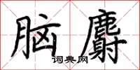 荊霄鵬腦麝楷書怎么寫