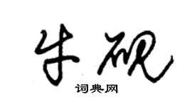 朱錫榮牛硯草書個性簽名怎么寫