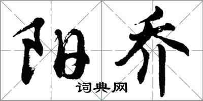 胡問遂陽喬行書怎么寫