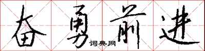 錢沛雲奮勇前進行書怎么寫