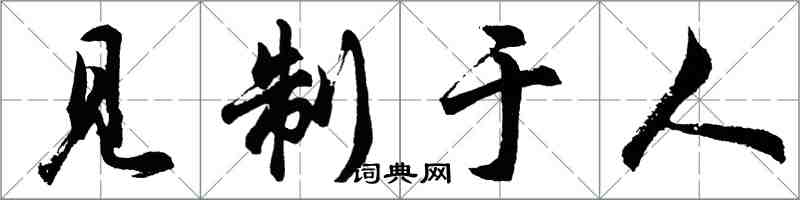 胡問遂見制於人行書怎么寫