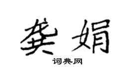 袁強龔娟楷書個性簽名怎么寫