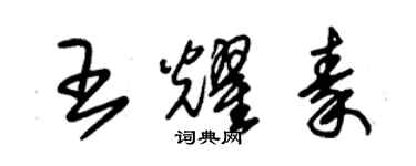 朱錫榮王耀秦草書個性簽名怎么寫