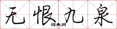 荊霄鵬無恨九泉行書怎么寫