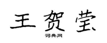 袁強王賀瑩楷書個性簽名怎么寫