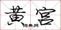 龐中華黃宮行書怎么寫