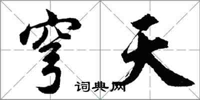 胡問遂穹天行書怎么寫