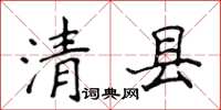 侯登峰清縣楷書怎么寫