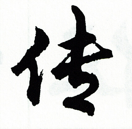 鋥草書書法_鋥字書法_草書字典