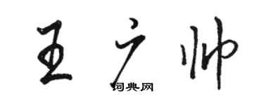 駱恆光王廣帥行書個性簽名怎么寫