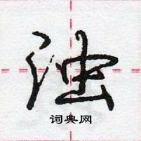 龐中華寫的硬筆行書濁