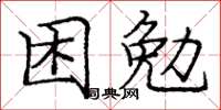 龐中華困勉楷書怎么寫
