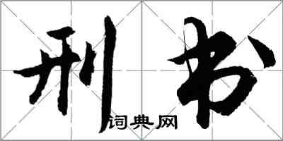 胡問遂刑書行書怎么寫