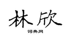 袁強林欣楷書個性簽名怎么寫