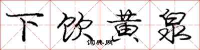 龐中華下飲黃泉行書怎么寫