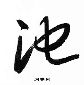 千字文中來楚生的寫法