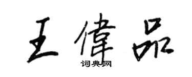 王正良王偉品行書個性簽名怎么寫