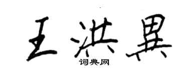 王正良王洪異行書個性簽名怎么寫