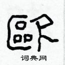 林少明寫的硬筆隸書歐