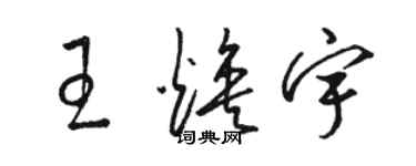 駱恆光王煥宇草書個性簽名怎么寫