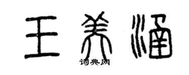 曾慶福王美涵篆書個性簽名怎么寫