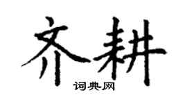 丁謙齊耕楷書個性簽名怎么寫