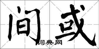 翁闓運間或楷書怎么寫