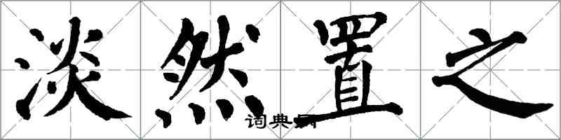 翁闓運淡然置之楷書怎么寫