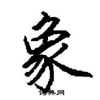 田英章寫的硬筆楷書象