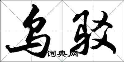 胡問遂烏駁行書怎么寫