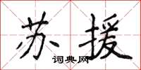 侯登峰蘇援楷書怎么寫