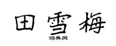 袁強田雪梅楷書個性簽名怎么寫