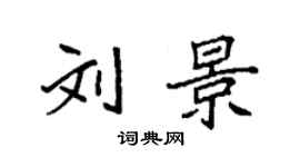 袁強劉景楷書個性簽名怎么寫