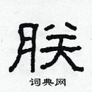 林少明寫的硬筆隸書朕