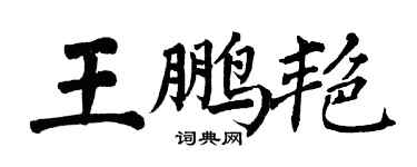 翁闓運王鵬艷楷書個性簽名怎么寫